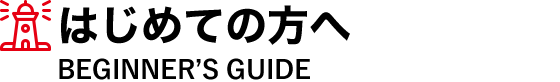 はじめての方へ