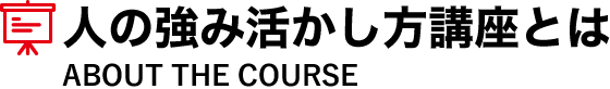 人の強み活かし方講座とは
