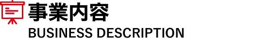 事業内容