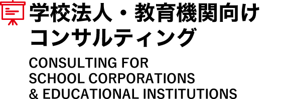 学校法人・教育機関向けコンサルティング