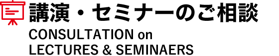 講演・セミナーのご相談