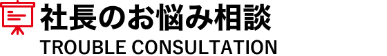 社長のお悩み相談