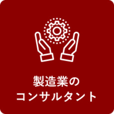 製造業のコンサルタント