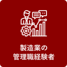 製造業の管理職経験者