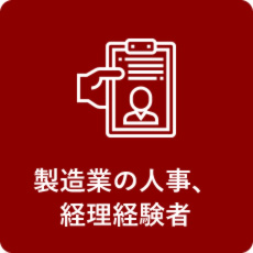 製造業の人事、経理経験者