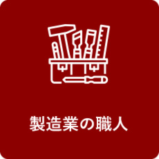 製造業の職人