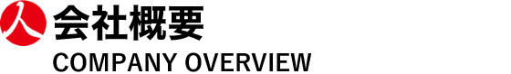 会社案内