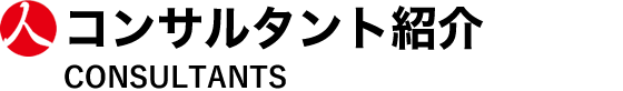 コンサルタント紹介