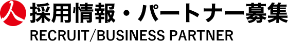 採用情報・パートナー募集
