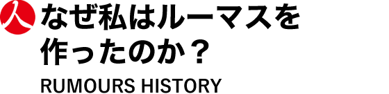 なぜ私はルーマスを作ったのか