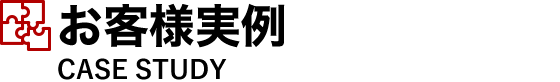 お客様実例